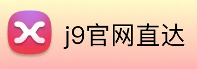 j9官网直达 Logo